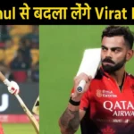 DC vs RCB: दिल्ली का लड़का Virat Kohli... दिल्ली से लेगा बदला ?