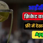 How to watch Cricket-odi World Cup for free in mobile app